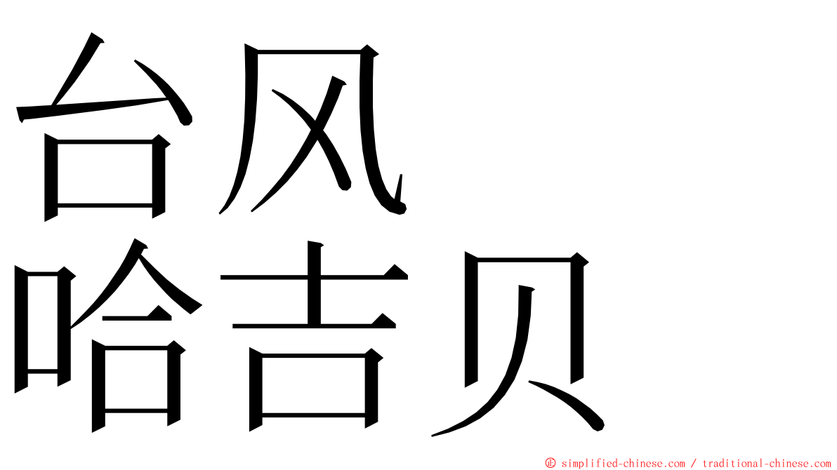 台风　　哈吉贝 ming font
